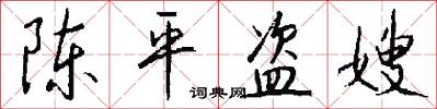 陈平盗嫂怎么写好看