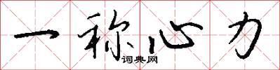 一称心力怎么写好看