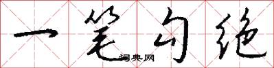 一笔勾绝怎么写好看