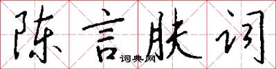 陈言肤词怎么写好看