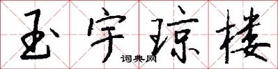 玉宇琼楼怎么写好看