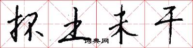 抔土未干怎么写好看