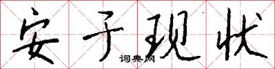安于现状怎么写好看