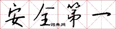 安全第一怎么写好看