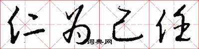 仁为己任怎么写好看