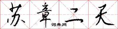 苏章二天怎么写好看