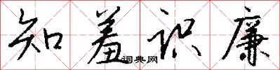 知羞识廉怎么写好看
