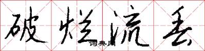 破烂流丢怎么写好看