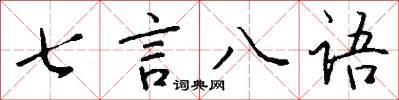 七言八语怎么写好看