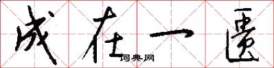 成在一匮怎么写好看