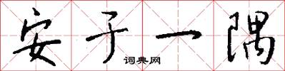 安于一隅怎么写好看