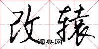 改辕怎么写好看