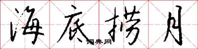 海底捞月怎么写好看