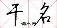 干名怎么写好看