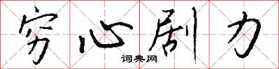 穷心剧力怎么写好看