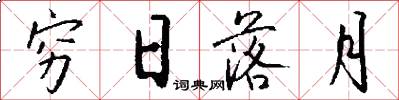 穷日落月怎么写好看