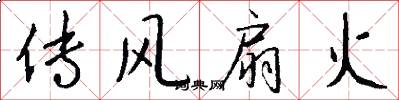 传风扇火怎么写好看