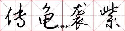 传龟袭紫怎么写好看
