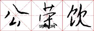 公荣饮怎么写好看