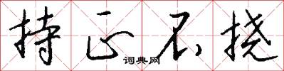 持正不挠怎么写好看