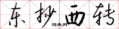 东抄西转怎么写好看