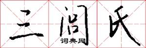 三闾氏怎么写好看