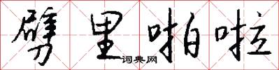 劈里啪啦怎么写好看