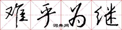 难乎为继怎么写好看