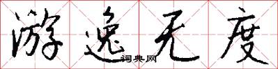 游逸无度怎么写好看