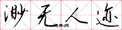 渺无人迹怎么写好看