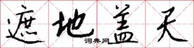 遮地盖天怎么写好看
