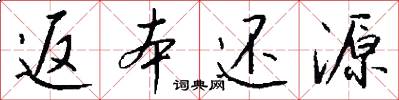 返本还源怎么写好看