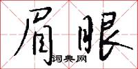眉眼怎么写好看