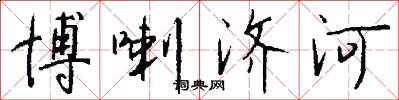 博喇济河怎么写好看
