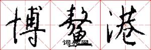 博鳌港怎么写好看