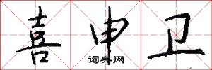 喜申卫怎么写好看