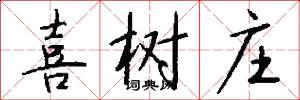 喜树庄怎么写好看