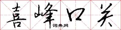 喜峰口关怎么写好看