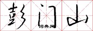 彭门山怎么写好看