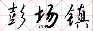 彭场镇怎么写好看