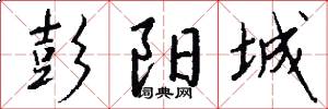 彭阳城怎么写好看