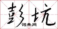 彭坑怎么写好看