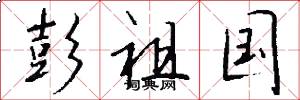 彭祖国怎么写好看