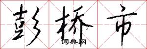 彭桥市怎么写好看