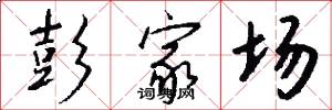 彭家场怎么写好看