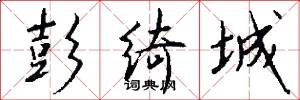 彭绮城怎么写好看