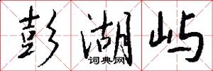 彭湖屿怎么写好看