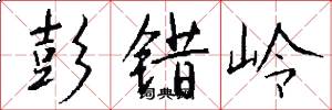彭错岭怎么写好看