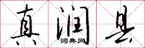 真润县怎么写好看