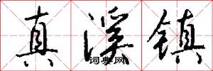 真溪镇怎么写好看
